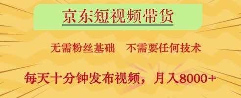 京东短视频带货,无需粉丝基础,不需要任何技术,每天十分钟发布视频,月入8k【揭秘】插图 京东短视频带货,无需粉丝基础,不需要任何技术,每天十分钟发布视频,月入8k【揭秘】插图