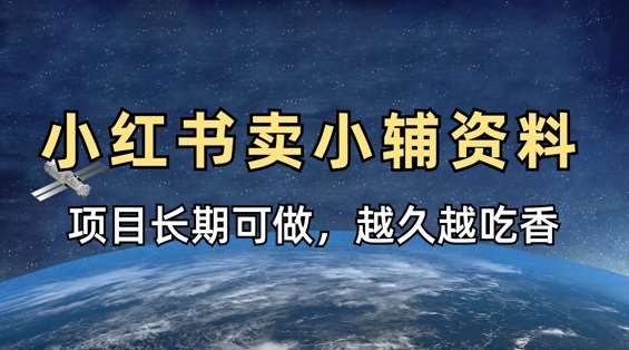 小学教辅资料在小红书这样卖，项目长期稳定收益，越久越吃香-齐力副业