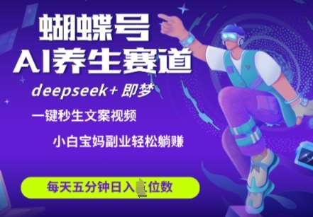 蝴蝶号大健康养生赛道，deepseek+即梦AI快速产出爆款视频，起号快，带货超级猛，日入四位数-齐力副业