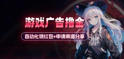 小游戏广告撸金_自动化领红包+申请渠道分享(详细教程)-齐力副业