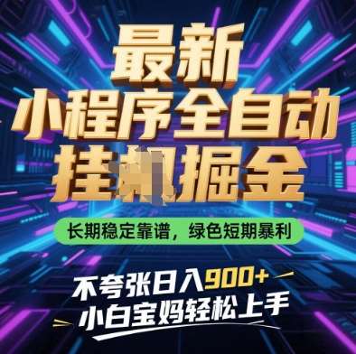 最新小程序全自动挂G掘金，长期稳定靠谱，绿色短期暴利不夸张日入9张，小白宝妈轻松上手【揭秘】-齐力副业