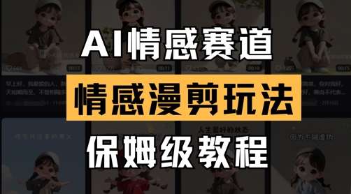 AI情感赛道，情感漫剪玩法，保姆级教程-齐力副业