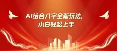 八字小白靠AI躺挣，市场需求暴涨500%-齐力副业