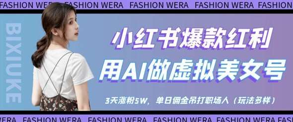 小红书爆款红利：用AI做虚拟美女号，3天涨粉5W，单日佣金吊打职场人-齐力副业