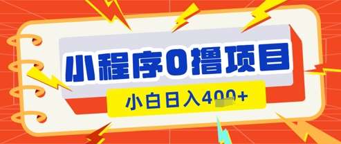 微信小程序小游戏0撸看广告挣收益，小白日入多张-齐力副业