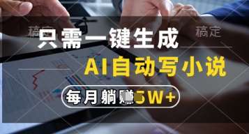 只需一键生成，AI自动写小说，实现躺着也能写作，每月收益过1w【揭秘】-齐力副业