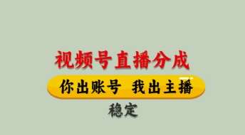 视频号直播分成，全程托管招募，单月轻松变现8k【揭秘】-齐力副业