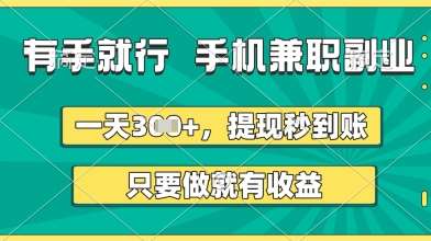 有手就行，手机兼职副业，一天3张+，提现秒到账，只要做就有收益【揭秘】-齐力副业