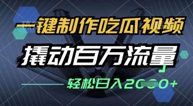 一键制作吃瓜视频,全平台发布,撬动百万流量,小白轻松上手,日入多张【揭秘】-齐力副业