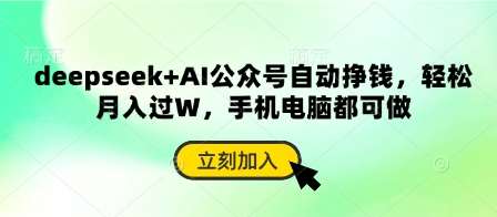 deepseek+AI公众号自动挣钱，轻松月入过W，手机电脑都可做-齐力副业