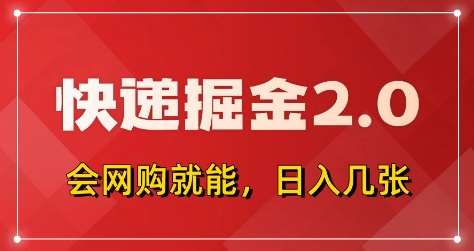 快递掘金2.0，拼多多0元购+快递返佣，全自动下单软件，小白轻松上手，日入5张+【揭秘】-齐力副业