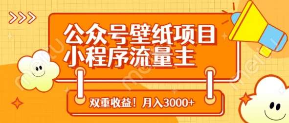 公众号壁纸项目，小程序流量主双收益，月入3000+-齐力副业