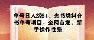 单号日入2张+，念书类抖音书单号项目，全网首发，新手操作性强-齐力副业