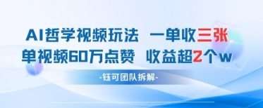 AI哲学视频新玩法 一单398元-单条视频60W点赞收益过W-齐力副业