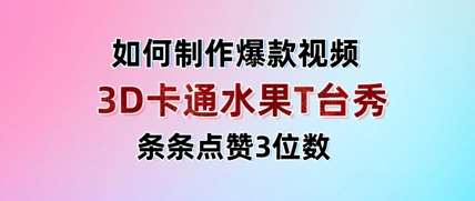 3D卡通水果走秀视频，条条点赞3位数，单日变现多张-齐力副业