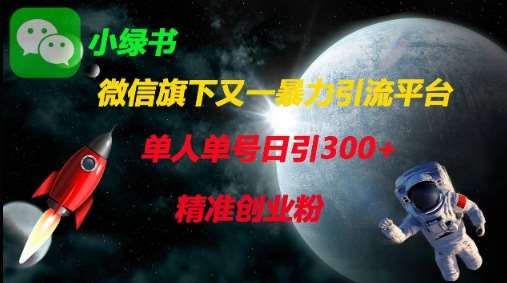 微信旗下又一暴力引流平台，单人单号日引300+精准创业粉-齐力副业