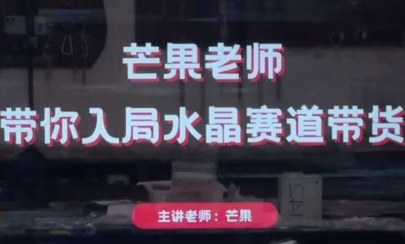 芒果老师·带你入局水晶赛道带货，助你开启水晶直播带货事业-齐力副业