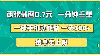 两张截图，一分钟三单，接单无上限，一部手机就能做，一天5张【揭秘】-齐力副业