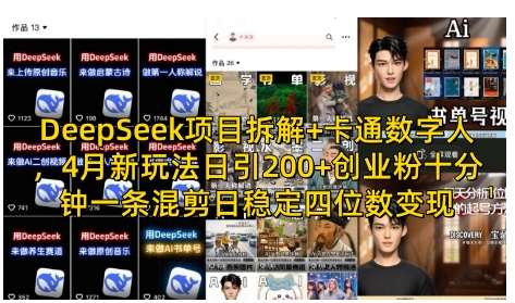 DeepSeek项目拆解+卡通数字人，4月新玩法日引200+创业粉十分钟一条混剪日稳定四位数变现-齐力副业