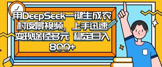 2025怀旧热门赛道，用DeepSeek制作夜晚农村视频，一部手机，操作简单，变现多元，稳定日入数张-齐力副业