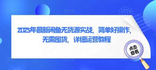 2025年最新闲鱼无货源实战，简单好操作，无需囤货，详细运营教程-齐力副业
