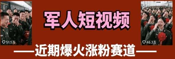 云天“军人”短视频教学，发发视频，3天万粉-齐力副业