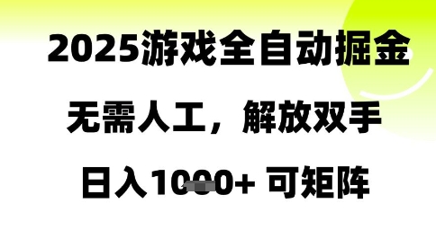 2025游戏全自动掘金,无需人工,解放双手日入1k+可矩阵【揭秘】-齐力副业