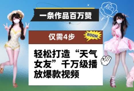 一条作品百万赞! 只需4步,轻松打造“天气女友”千万级播放爆款视频-齐力副业