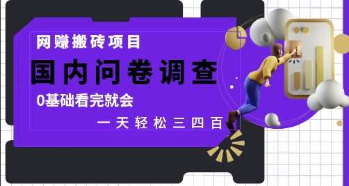 网创搬砖项目，国内问卷调查，0基础看完就会 一天轻松三四张，靠谱副业干就完了【揭秘】-齐力副业