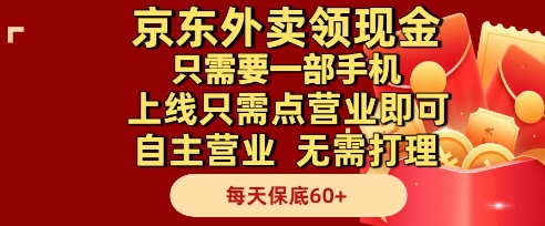 京东外卖领现金，只需要1部手机，上线只需点营业即可自主营业，无需打理，每天保底60+【揭秘】-齐力副业