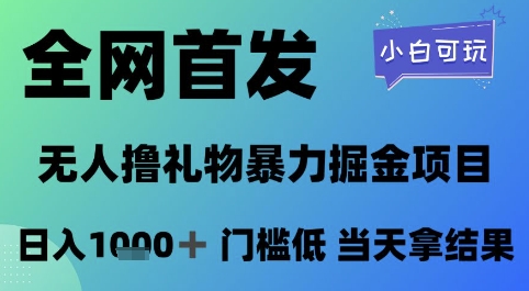 全网首发，无人直播撸礼物暴力掘金项目，小白可玩，日入1k+ 门槛低，当天拿结果【揭秘】-齐力副业