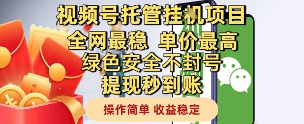 视频号托管挂G项目全网最稳，单价最高，绿色安全不封号提现秒到账，操作简单，收益稳定【揭秘】-齐力副业