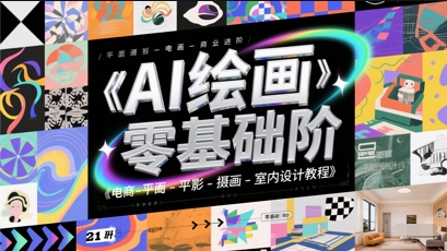 AI绘画零基础到商业进阶，电商-平面-摄影-插画-室内设计教程-齐力副业