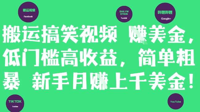 搬运搞笑视频挣美金，低门槛高收益，简单粗暴新手月入上千美刀-齐力副业