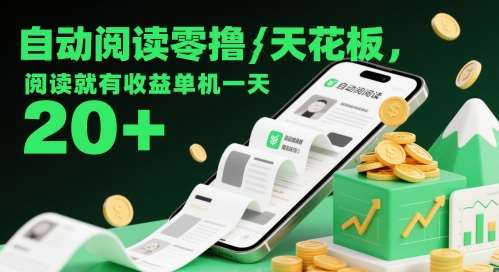 自动阅读零撸天花板，阅读就有收益单机一天20+-齐力副业