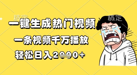 一键生成热门视频，一条视频千万播放，轻松日入1k+【揭秘】-齐力副业
