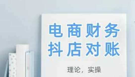 2025抖店对账，从理论到实操，学完即用-齐力副业
