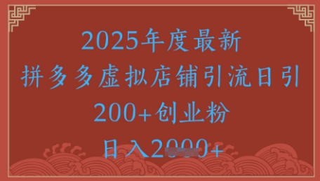 绝密引流秘籍，拼多多虚拟店铺引流，日引500+-齐力副业