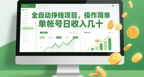 全自动挣钱项目，操作简单，单帐号日收入几十-齐力副业