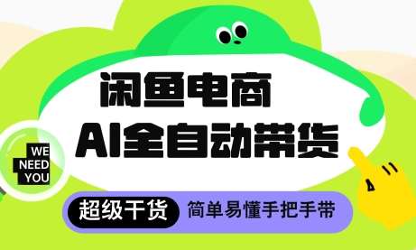 闲鱼电商4.0，AI工具全自动托管，让你月入8k+【揭秘】-齐力副业