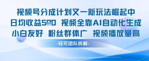 视频号分成计划又一新玩法火爆日均收益5张-齐力副业