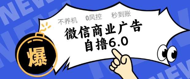 微信商业广告自撸玩法6.0，不养机，0封控，单号50+可矩阵操作【揭秘】-齐力副业