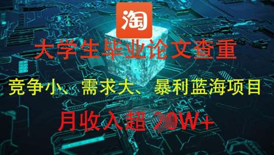 大学生毕业论文查重，暴利蓝海项目，月收入过1W+-齐力副业
