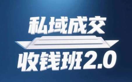 私域成交收钱班2.0，音频+逐字稿+思维导图-齐力副业