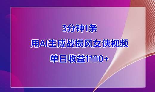 3分钟1条,用AI生成战损风女侠视频,单日收益1k+-齐力副业