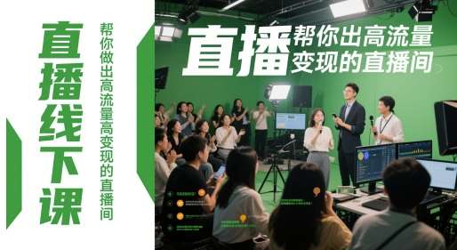 直播线下课，帮你做出高流量高变现的直播间-齐力副业