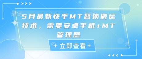 5月最新快手MT替换搬运技术，需要安卓手机+MT管理器-齐力副业