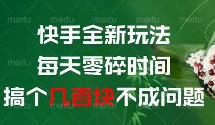 快手全新玩法，每天零碎时间搞个几张不成问题【揭秘】-齐力副业