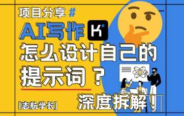 AI写作，怎么设计自己的提示词？（按照演讲稿为例）-齐力副业