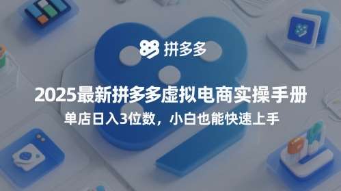 2025最新拼多多虚拟电商实操手册，单店日入3位数，小白也能快速上手【附赠选品工具】-齐力副业